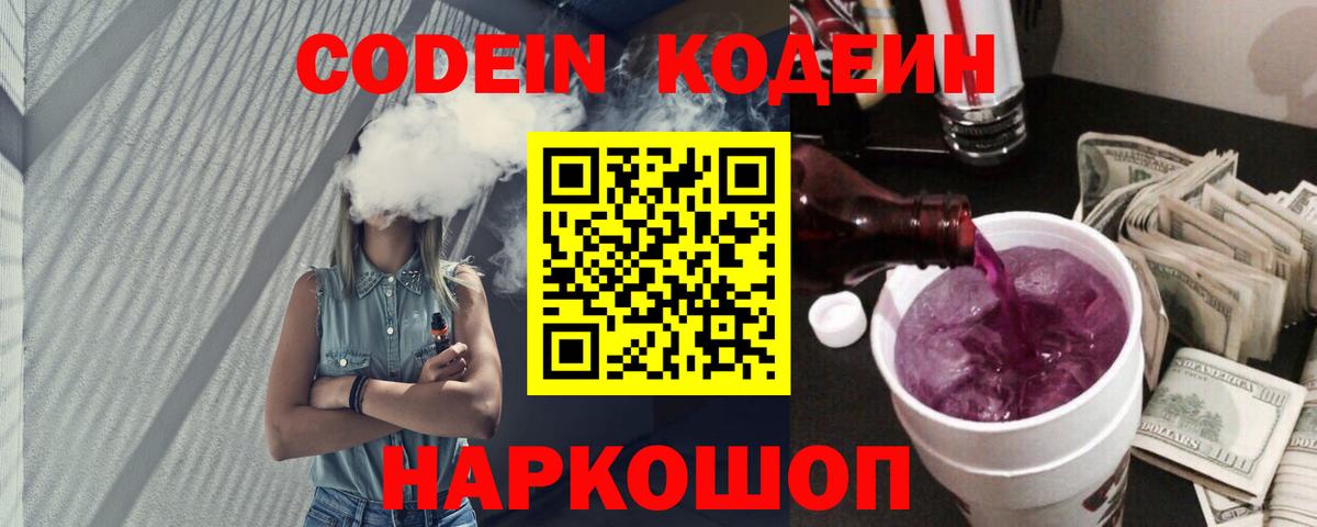 Codein Purple Drank  Вход с VPN  Нововоронеж 